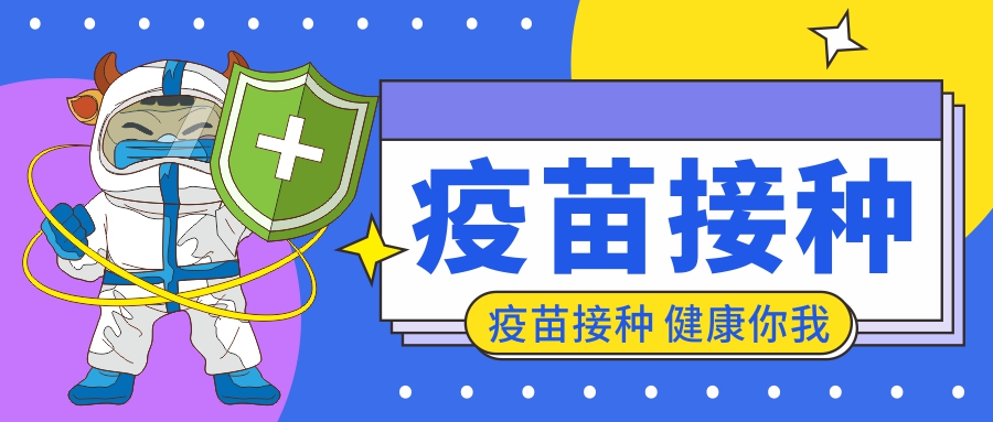 知識科普|及時接種疫苗，構建健康屏障